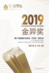 助推品牌至尊高度！2019金羿奖御风来袭！