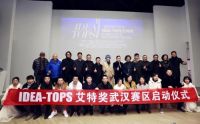 重构城市未来 艾特奖武汉赛区正式启动