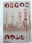 德耀中华 泽润申城