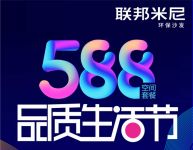 联邦米尼品质生活节|惠生活享品质，从这里开始