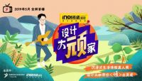 首档沉浸式生活体验真人秀《设计大“顽”家》正式启动！
