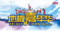 圣象三层实木地板嘉年华—惠战客厅，东北起航