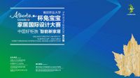 网易直播 | 2018“Alberta”杯兔宝宝中国好柜族家居国际设计大赛