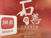 网易直播丨2018中国石材产业链创新与发展论坛