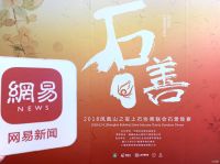 网易直播丨2018凤凰山之夜 上石协青联会石善晚宴
