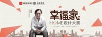 2018必美地板&网易“幸福家”设计大赛20进6投票最后一天！