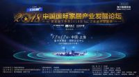 网易直播丨2018中国国际家居产业发展论坛暨双十二泛家装年度盛典