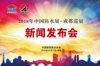 2018年中国防水展将首次登陆蓉城