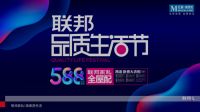 联邦品质生活节，用更好的给懂生活的您