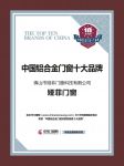 恭喜娅菲荣获铝合金门窗消费者喜爱十大品牌！
