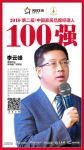 快讯丨海信日立李云峰荣获2018家居品牌经理人100强