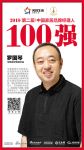 快讯丨荣麟家居罗国琴荣获2018家居品牌经理人100强