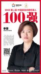 快讯丨瑞宝李蓉荣获2018家居品牌经理人100强
