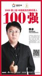 快讯丨集美控股集团李多荣获2018中国家居品牌经理人100强