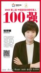 快讯丨橙家杨柳娜荣获2018中国家居品牌经理人100强