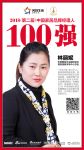 快讯丨东鹏整装卫浴林丽妮荣获2018家居品牌经理人100强