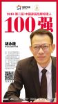 快讯丨雅洁五金胡永隆荣获2018中国家居品牌经理人100强
