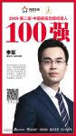 快讯丨鑫迪木门李军荣获2018中国家居品牌经理人100强