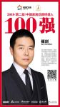 快讯丨嘉力丰崔剑荣获2018中国家居品牌经理人100强