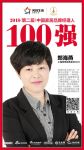 快讯丨土猫网郑海燕荣获2018中国家居品牌经理人100强