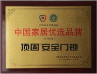 荣耀时刻｜顶固安全门锁荣获“2018中国家居优选品牌”
