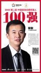 快讯丨大王椰板材黎黎荣获2018中国家居品牌经理人100强