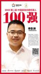 快讯丨久盛地板李彭涛荣获2018中国家居品牌经理人100强