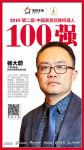 快讯丨大艺树地板杨大蔚荣获2018中国家居品牌经理人100强