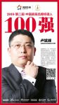 快讯丨浙江品格卢斌峰荣获2018中国家居品牌经理人100强