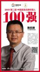 快讯丨大卫地板陈乐新荣获2018中国家居品牌经理人100强