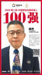 快讯丨远大洁净空气胡杰荣获2018中国家居品牌经理人100强