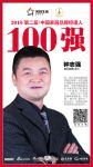 快讯丨朗沃家居钟志强荣获2018中国家居品牌经理人100强