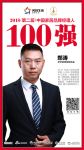 快讯丨伊恋家居郑涛荣获2018中国家居品牌经理人100强