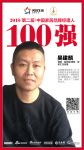 快讯丨博美吴建麟荣获2018中国家居品牌经理人100强