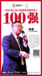 快讯丨千川木门林官荣获2018中国家居品牌经理人100强