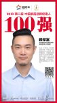 快讯丨双虎家私赖常富荣获2018中国家居品牌经理人100强