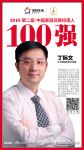 快讯丨九天智能家居丁际文荣获2018家居品牌经理人100强