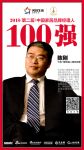 快讯丨飞宇门窗陈刚荣获2018中国家居品牌经理人100强