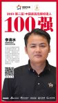 快讯丨名雕装饰股份李清水荣获2018家居品牌经理人100强