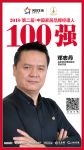 快讯丨名家居世博园邓志丹荣获2018家居品牌经理人100强