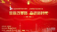 网易直播丨向改革致敬  2018上海家装行业总结大会