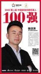 快讯丨泰尔美建材张汉洋荣获2018中国家居品牌经理人100强