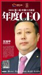 快讯丨家欧洲家居王加平荣获2018中国十大家居年度CEO
