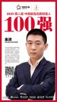 快讯丨轻舟装饰金波荣获2018中国家居品牌经理人100强