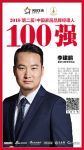 快讯丨墨瑟门窗李建鹏荣获2018中国家居品牌经理人100强