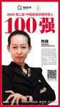 快讯丨克拉斯家居刘佳荣获2018中国家居品牌经理人100强