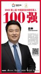 快讯丨合建志洋吕申荣获2018中国家居品牌经理人100强