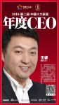 快讯丨橙家王睿荣获2018中国十大家居年度CEO