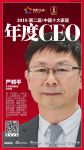 快讯丨乐华家居集团严邦平荣获2018中国十大家居年度CEO