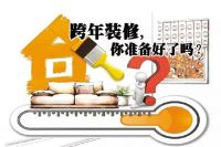 【仁道装饰】跨年装修，那些你可能不知道的秘密